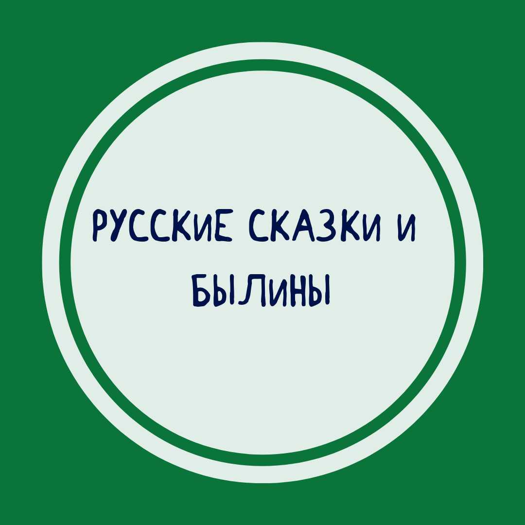 Подборка русских сказок и былин Купить русские народные сказки и былины в интернет-магазине Фантазеры.рф